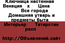 Ключница настенная - Венеция 35х35 › Цена ­ 1 300 - Все города Домашняя утварь и предметы быта » Интерьер   . Татарстан респ.